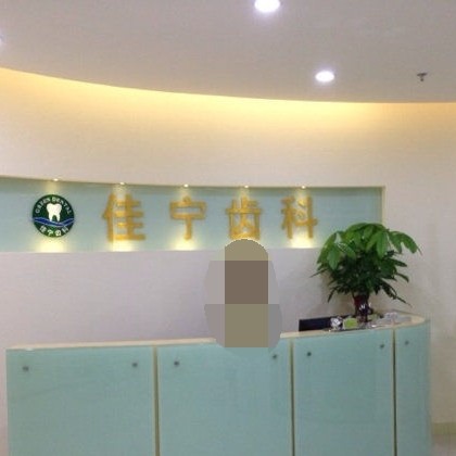 深圳嘉匯口腔門診部