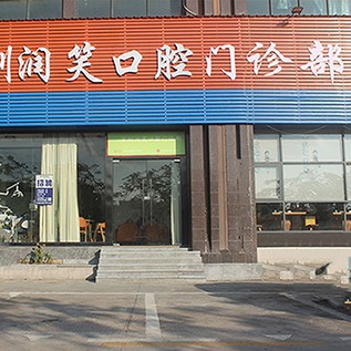 深圳牙齒黃怎么變白排名前十的口腔醫(yī)院，深圳潤笑口腔門診部口碑實力頂呱呱！