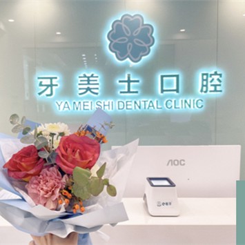 深圳牙美士口腔門診部
