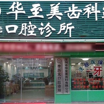 深圳人工種植牙價(jià)錢多少！深圳華至美口腔診所種植牙收費(fèi)表公布，美國(guó)百好瑞B(yǎng)iohorizons種植牙：6645元起/顆！