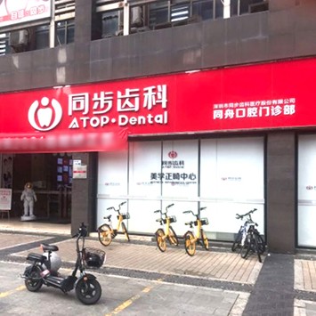 深圳市同步齒科(同舟門診)