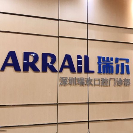 深圳瑞爾齒科(歡樂海岸門診)