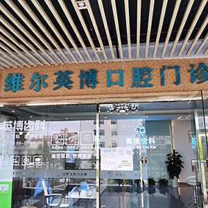 深圳維爾英博口腔門診部