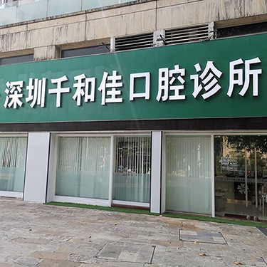 深圳去牙結(jié)石排名最好的口腔醫(yī)院，深圳千和佳口腔診所口碑實(shí)力頂呱呱！