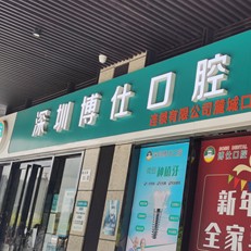 深圳種植一顆牙齒多少錢！深圳博仕口腔(麓城門診)種植牙價(jià)格被打下來(lái)了，國(guó)產(chǎn)鈦基牙(BAM)種植牙價(jià)格：3839元起/顆！