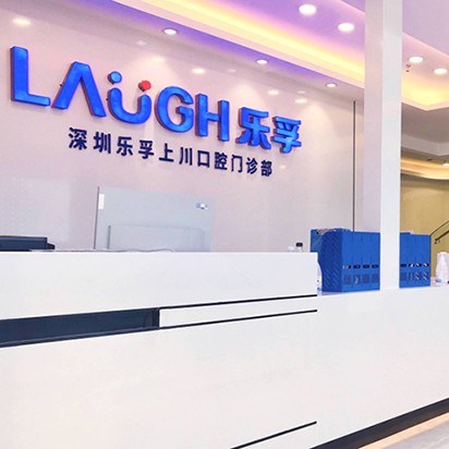 深圳人工種植牙價(jià)錢多少！深圳樂(lè)孚上川口腔門診部種植牙價(jià)目表已更新，國(guó)產(chǎn)大清西格種植牙：3446元起/顆！