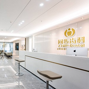 深圳同步齒科同創(chuàng)門診(車公廟店)