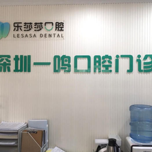 深圳牙齒不齊矯正口腔醫(yī)院排名前十榜單2023公布！深圳樂莎莎口腔·矯正種植中心(南山分店)各大城市都有推薦