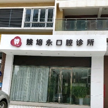 深圳牙貼美白口腔醫(yī)院排名前十榜單2023公布！深圳姚培永口腔診所各大城市都有推薦