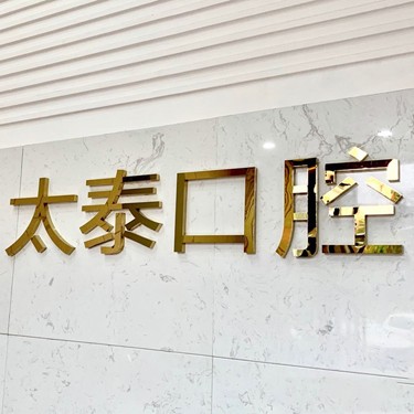 深圳種植一顆牙需多少錢！深圳太泰口腔診所種牙價(jià)格表（今日更新/實(shí)時(shí)），瑞士Sic種植牙：6405元起/顆！