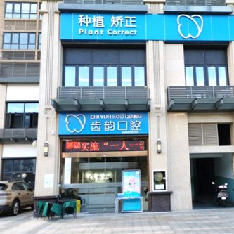 深圳種植一顆假牙多少錢！深圳齒韻口腔門診部種植牙收費表公布，德國ht瑞西歐種植牙：6807元起/顆！