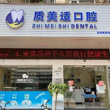 深圳一顆種植牙齒多少錢！深圳質(zhì)美適口腔診所種植牙價格表參考，瑞典諾貝爾CC種植牙：7937元起/顆！