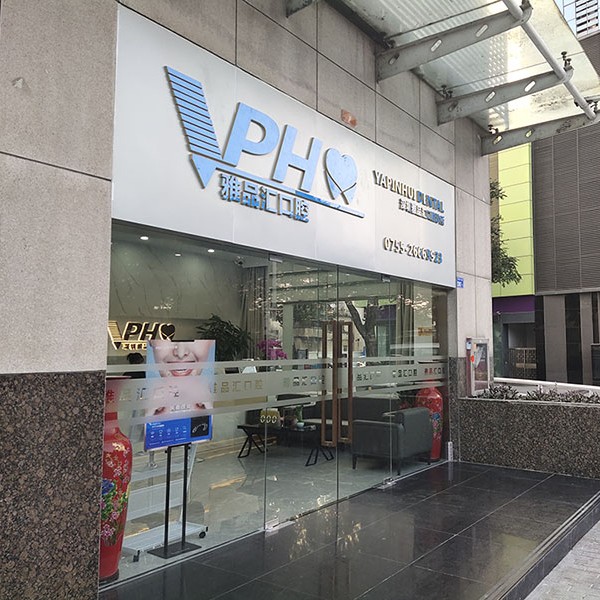 深圳雅品匯口腔診所