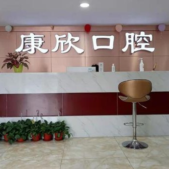 深圳康欣口腔診所