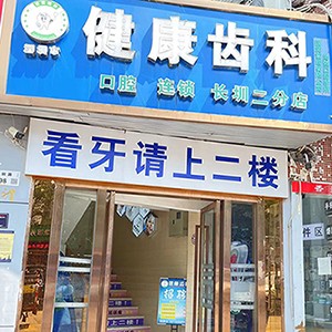深圳健康齒科(長(zhǎng)圳二分店)