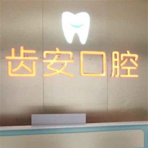 深圳齙牙矯正口腔醫(yī)院排名前十榜單2023公布！深圳齒安口腔診所醫(yī)療水平高！