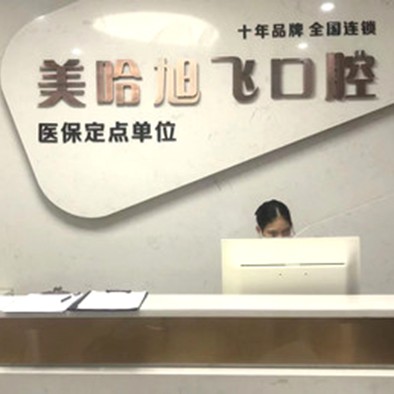 深圳美哈口腔連鎖(萬眾城店)