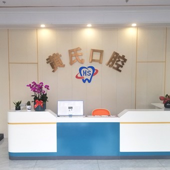 深圳黃氏堂華口腔診所