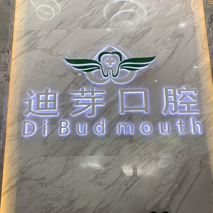 深圳牙貼美白口腔醫(yī)院排名前十榜單2023公布！深圳迪芽口腔診所實(shí)力口碑值得期待！