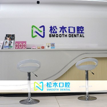 深圳種植牙一顆要多少錢！深圳松木口腔診所種植牙新價(jià)格已確定，美國(guó)百康Bicon種植體：6939元起/顆！