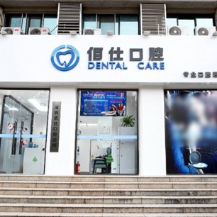 深圳牙齒美白種牙好的醫(yī)院是哪家？深圳佰仕口腔診所(羅湖翠竹機(jī)構(gòu))實(shí)力口碑值得期待！