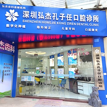 深圳弘杰孔子任口腔診所