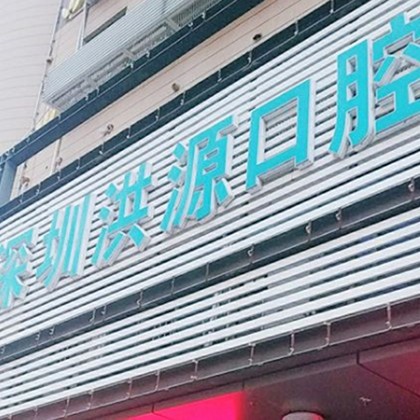 深圳洪源口腔診所