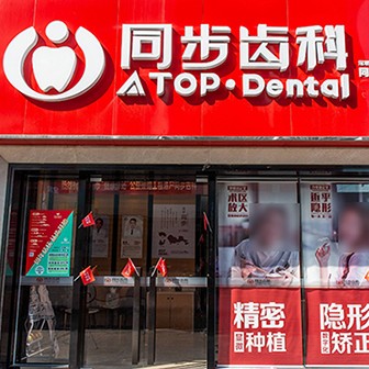 深圳同步齒科(同惠口腔)