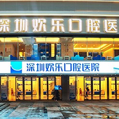 深圳歡樂口腔門診部