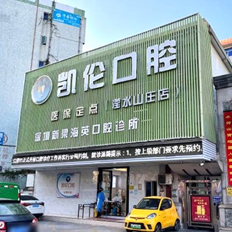 深圳牙貼美白口碑最好口腔醫(yī)院！深圳凱倫口腔門診部(民治瀅水機(jī)構(gòu))實(shí)力也不錯(cuò)~