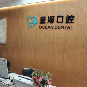 深圳壹?？谇辉\所