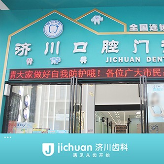 深圳濟(jì)川口腔門診部