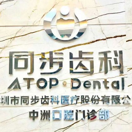 深圳種植牙要多少錢一顆！深圳同步齒科(中洲門診)種植牙價(jià)格表，國產(chǎn)拜阿蒙種植牙：2840元起/顆！