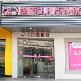 深圳希瑪愛康健口腔·種植正畸(福田店)