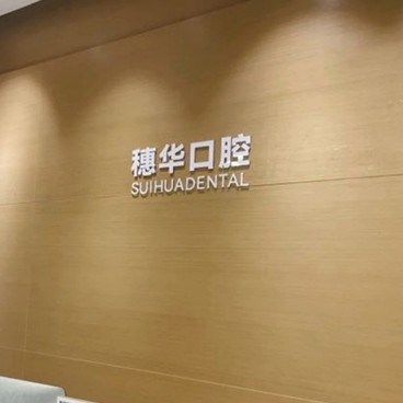 深圳牙貼美白值得信賴的十大醫(yī)院！深圳穗華口腔門診部業(yè)內(nèi)威望高！