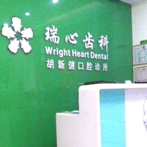 深圳齙牙矯正最好的口腔醫(yī)院排行榜！深圳瑞心齒科收費(fèi)都不貴的