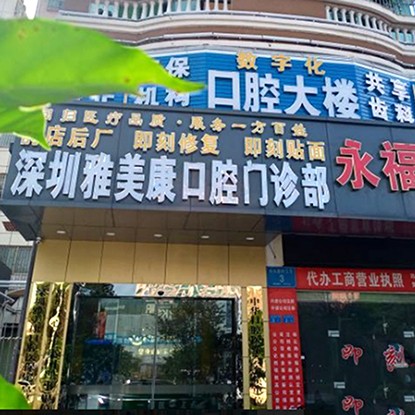 深圳雅美康口腔診所