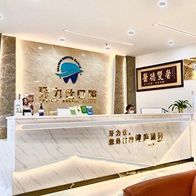 深圳種牙技術(shù)牙科醫(yī)院排名榜公布（最新）！深圳牙力仕口腔診所(光明店)實力口碑值得期待！
