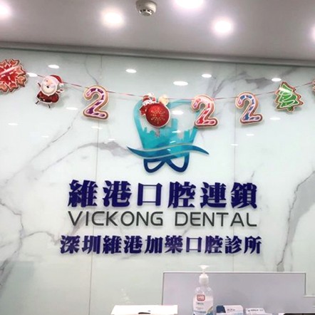 深圳牙齒疼痛快速解決十大最佳私立口腔醫(yī)院，深圳維港口腔·加樂門診(羅湖院)業(yè)內(nèi)威望高！