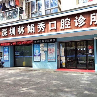 深圳林娟秀口腔診所