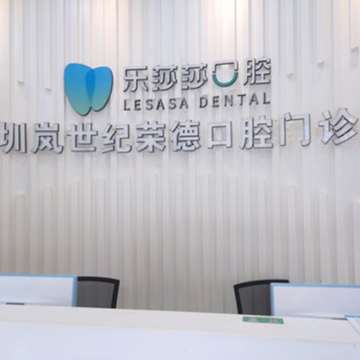 深圳門牙種牙最好的牙科醫(yī)院排行！深圳樂莎莎口腔·矯正種植中心(橫崗分店)醫(yī)療水平高！