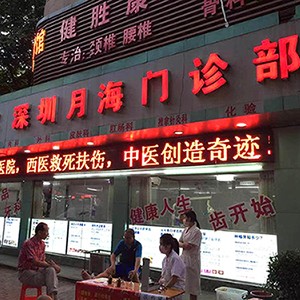 深圳月海門診部