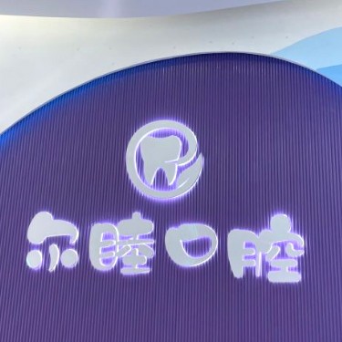 深圳牙貼美白排名最好的口腔醫(yī)院，深圳爾睦口腔(萬(wàn)科星城店)各大城市都有推薦