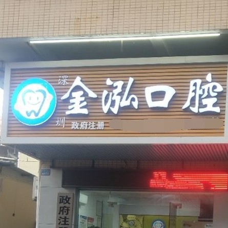 深圳市金泓口腔診所