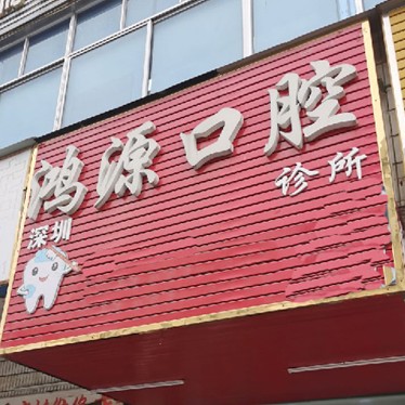 深圳種植一顆假牙多少錢！深圳鴻源口腔診所種植牙價目表已更新，瑞士鋯鈦鋯合金種植牙：8524元起/顆！