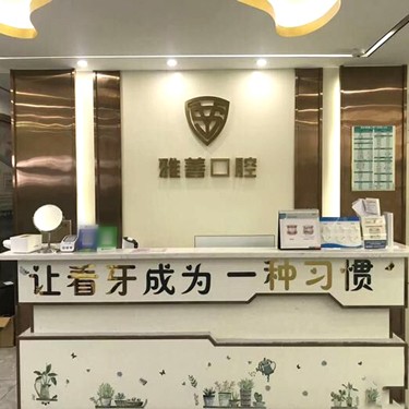 深圳種植牙要多少錢一顆！深圳雅善口腔門診部種植牙價(jià)目表已更新，國產(chǎn)大清西格種植牙：3704元起/顆！