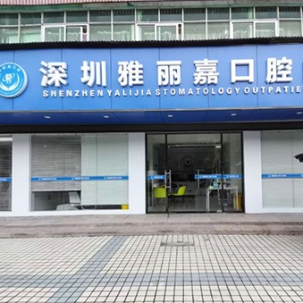 深圳牙貼美白最好的口腔醫(yī)院排行榜！深圳萌牙雅麗嘉口腔門診醫(yī)療水平高！