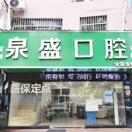 深圳泉盛口腔診所