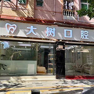 深圳牙齒不齊矯正十大口腔連鎖品牌！深圳大樹口腔診所市民甄選~