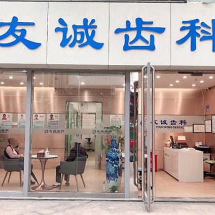 深圳牙齒美白排名前十的口腔醫(yī)院，深圳市友誠齒科實(shí)力值得信賴！